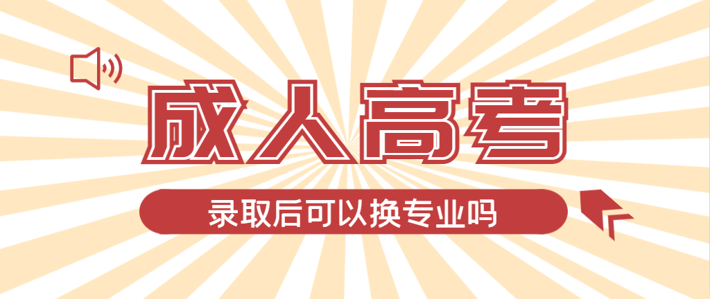 2024年义县成人高考录取后还可以换专业吗？义县成考网
