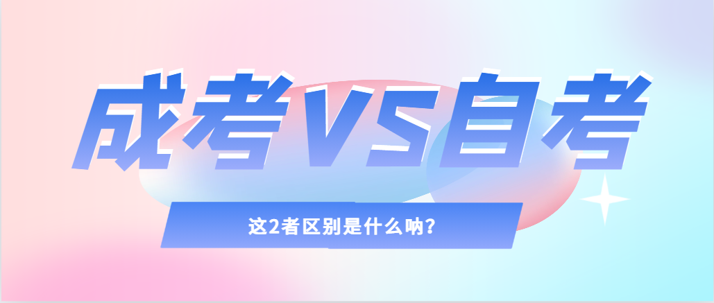 2024年提升学历，选择成人高考还是自考，建议收藏！义县成考网