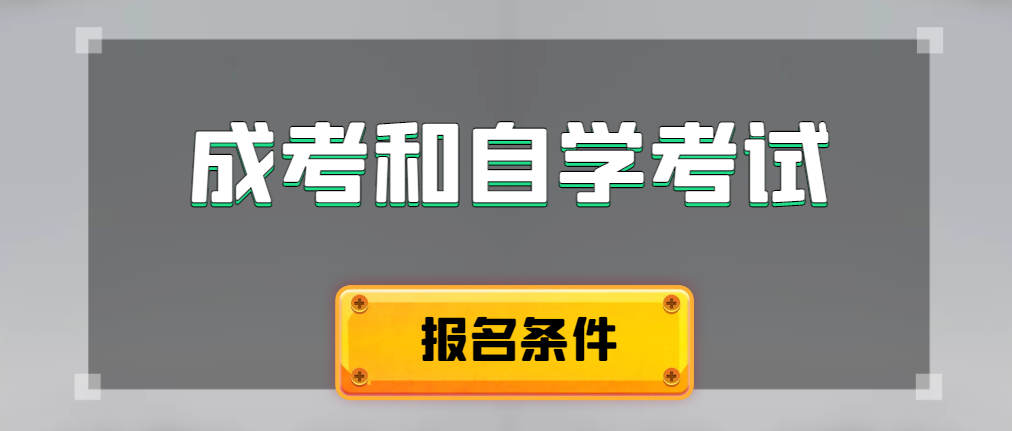 2024年成人高考和自学考试报名条件有什么不一样。义县成考网