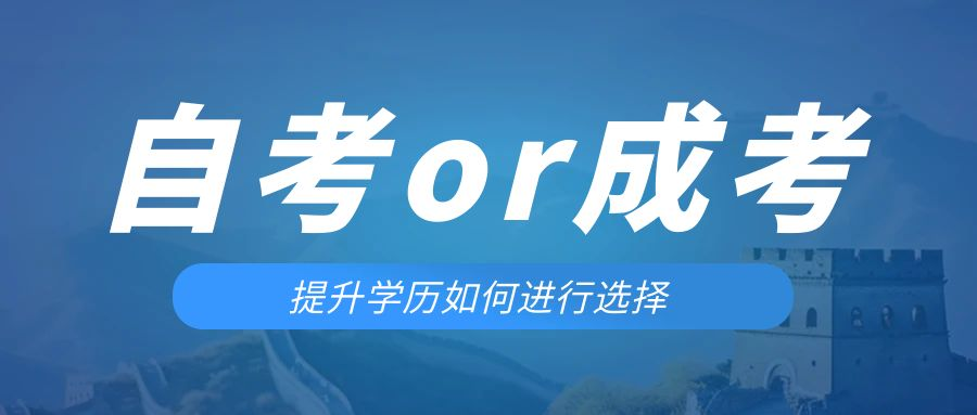 是等待报考来年的成人高考还是报名当年的自考。义县成考网